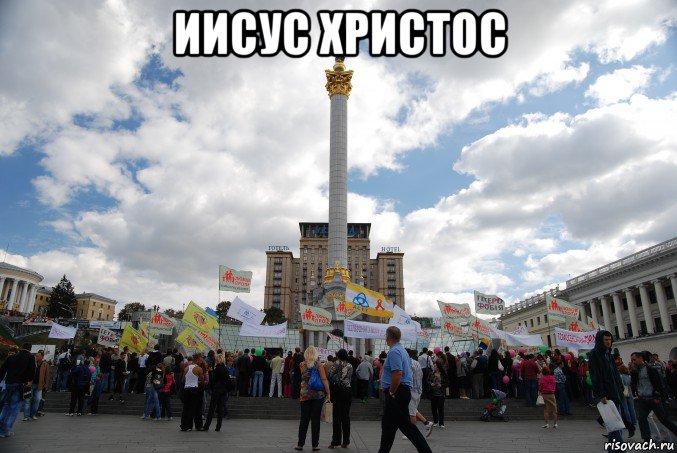 иисус христос 
