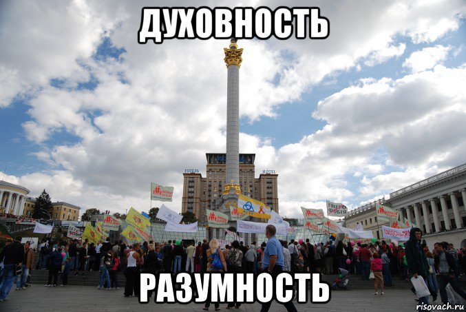 духовность разумность
