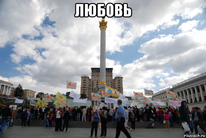 любовь 