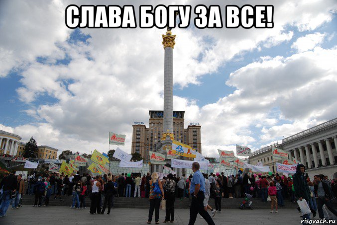 слава богу за все! 