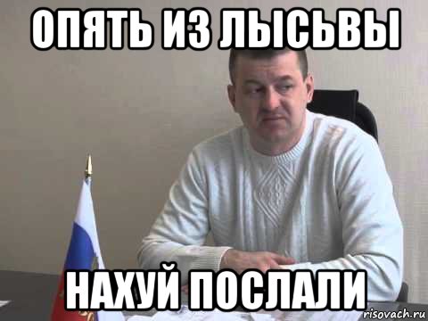 опять из лысьвы нахуй послали, Мем Игорь Лбов