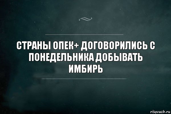 Страны ОПЕК+ договорились с понедельника добывать имбирь, Комикс Игра Слов