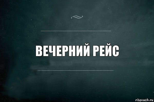 Вечерний рейс, Комикс Игра Слов