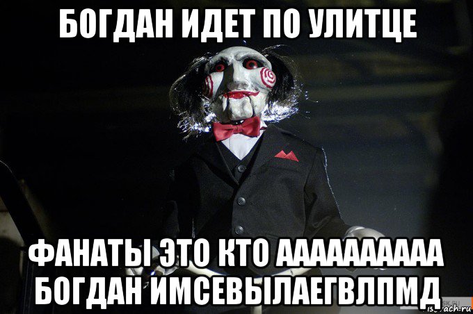 богдан идет по улитце фанаты это кто аааааааааа богдан имсевылаегвлпмд