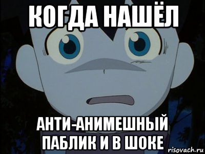 когда нашёл анти-анимешный паблик и в шоке, Мем Ikki scared