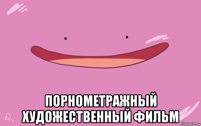  порнометражный художественный фильм, Мем Икс