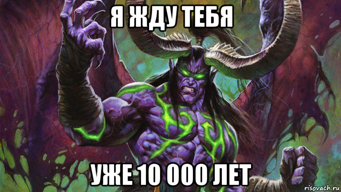 я жду тебя уже 10 000 лет