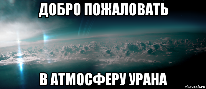 добро пожаловать в атмосферу урана, Мем In Atmosphere of Uranus