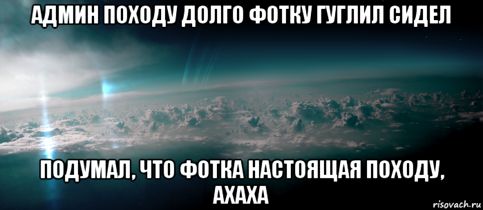 админ походу долго фотку гуглил сидел подумал, что фотка настоящая походу, ахаха, Мем In Atmosphere of Uranus