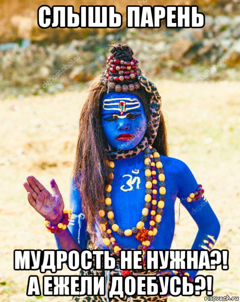 слышь парень мудрость не нужна?! а ежели доебусь?!, Мем Индийское Божество