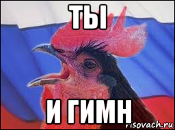 ты и гимн