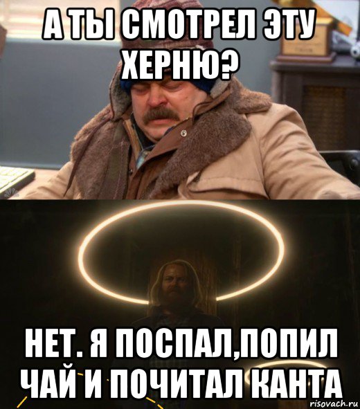 а ты смотрел эту херню? нет. я поспал,попил чай и почитал канта, Мем Иррациональное Поведение
