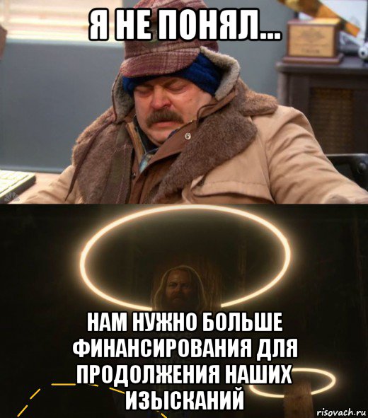 я не понял... нам нужно больше финансирования для продолжения наших изысканий, Мем Иррациональное Поведение