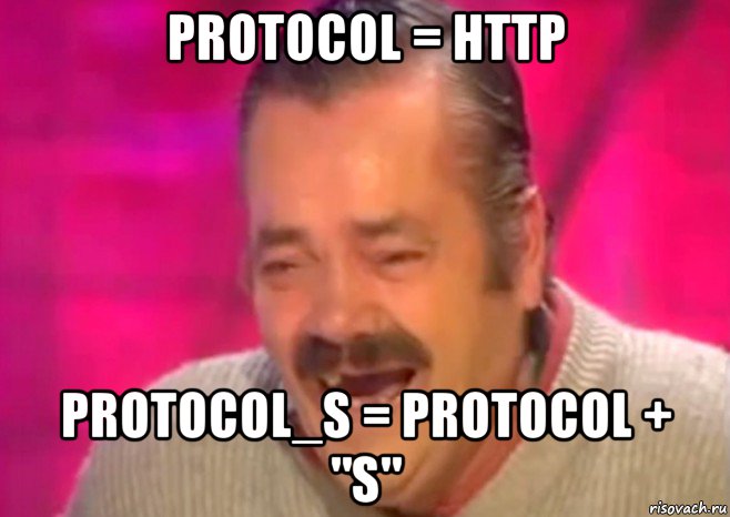 protocol = http protocol_s = protocol + "s", Мем  Испанец