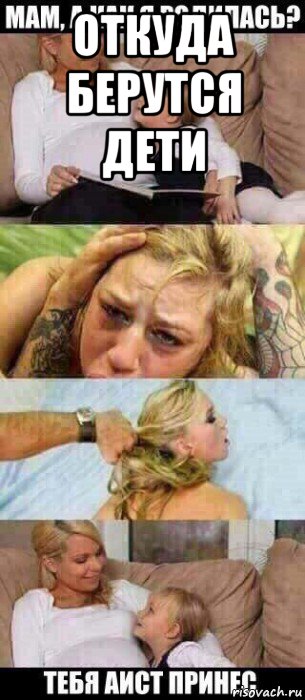 откуда берутся дети 