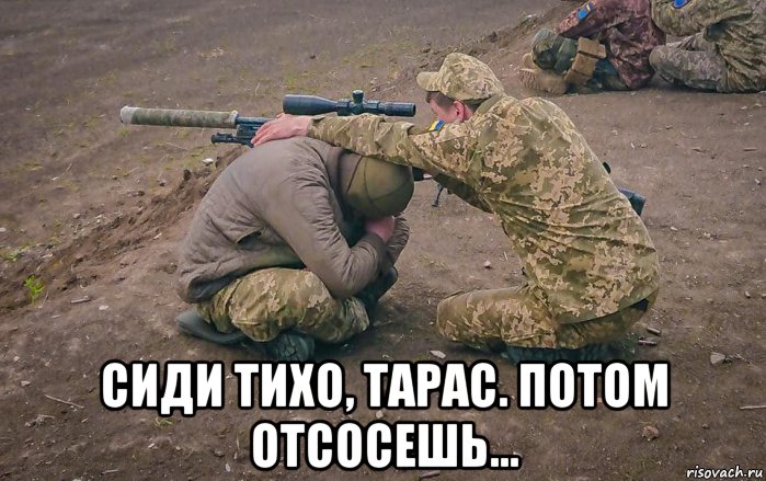  сиди тихо, тарас. потом отсосешь..., Мем Ить bm
