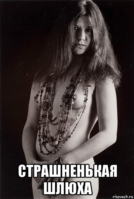 Мем Janis Joplin.
