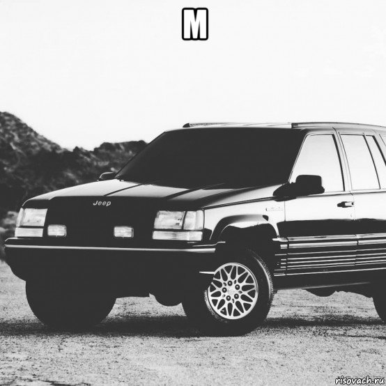 м , Мем Jeep Grand Cherokee