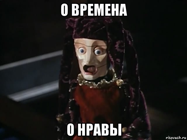 о времена о нравы, Мем Jester