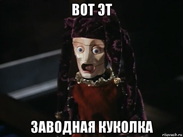вот эт заводная куколка, Мем Jester