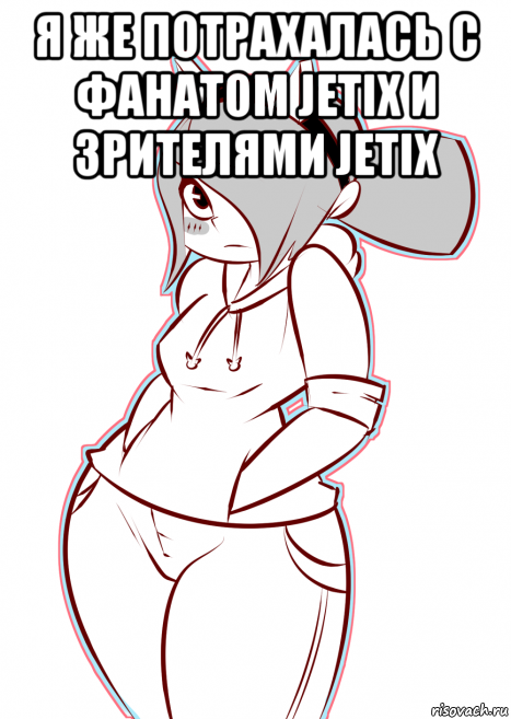 я же потрахалась с фанатом jetix и зрителями jetix 