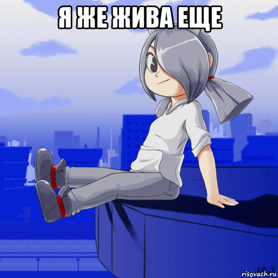 я же жива еще , Мем Jetix-tyan