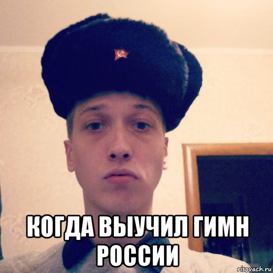  когда выучил гимн россии, Мем JUST boy