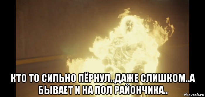  кто то сильно пёрнул..даже слишком..а бывает и на пол райончика.., Мем К