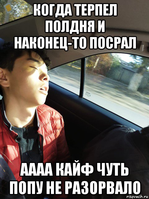 когда терпел полдня и наконец-то посрал аааа кайф чуть попу не разорвало, Мем КАЕФ