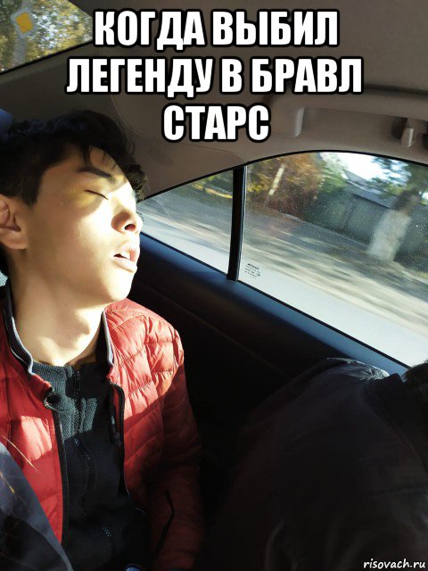 когда выбил легенду в бравл старс , Мем КАЕФ