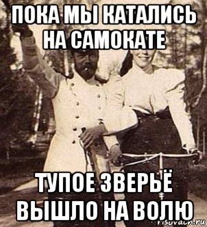 пока мы катались на самокате тупое зверьё вышло на волю, Мем Каетесь