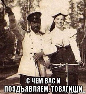  с чем вас и поздъявляем, товагищи, Мем Каетесь