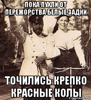 пока пухли от пережорства белые задки точились крепко красные колы, Мем Каетесь