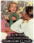  светик мой очень-очень-очень любименький, я с тобой !, Мем Кафе