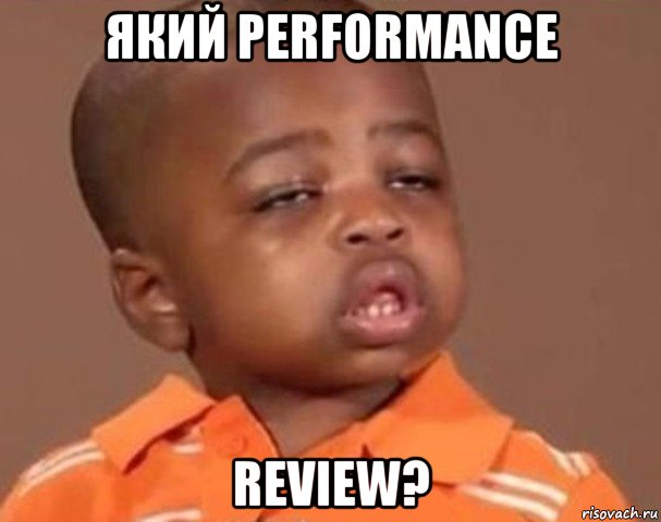 який performance review?, Мем  Какой пацан (негритенок)