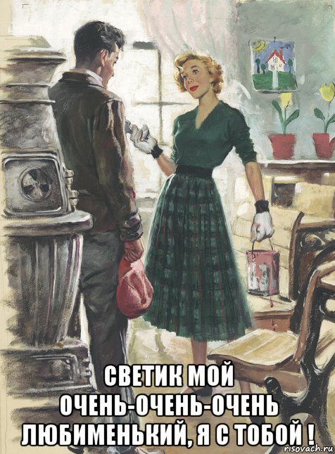  светик мой очень-очень-очень любименький, я с тобой !, Мем КАКТУС
