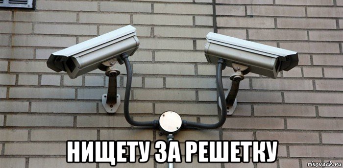  нищету за решетку, Мем Камеры