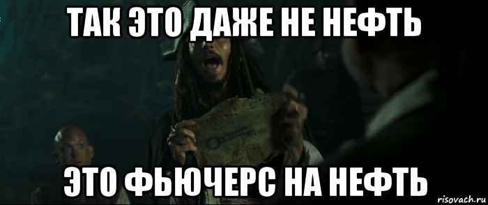 так это даже не нефть это фьючерс на нефть, Мем Капитан Джек Воробей и изображение ключа