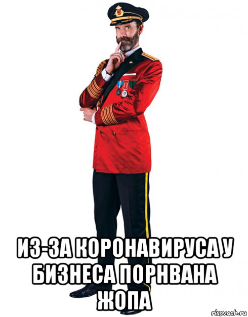  из-за коронавируса у бизнеса порнвана жопа, Мем Капитан Очевидность