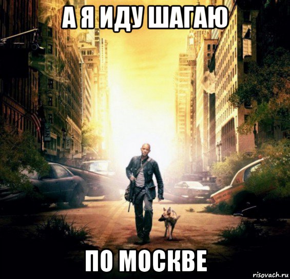 а я иду шагаю по москве, Мем Карантин