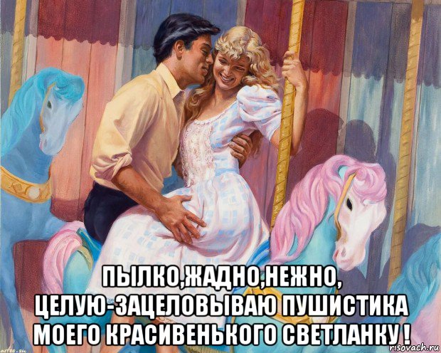  пылко,жадно,нежно, целую-зацеловываю пушистика моего красивенького светланку !, Мем КАРУСЕЛЬ
