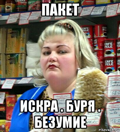 пакет искра . буря . безумие, Мем Кассирша