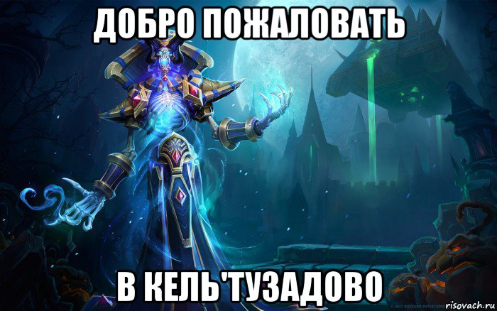 добро пожаловать в кель'тузадово, Мем Kel tuzad