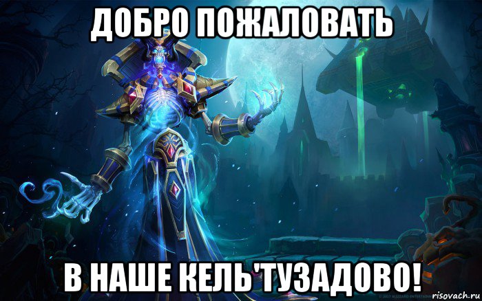 добро пожаловать в наше кель'тузадово!, Мем Kel tuzad