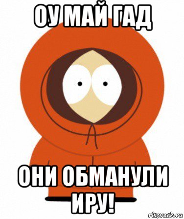 оу май гад они обманули иру!
