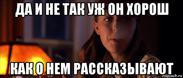 да и не так уж он хорош как о нем рассказывают, Мем Кэтрин Изабель