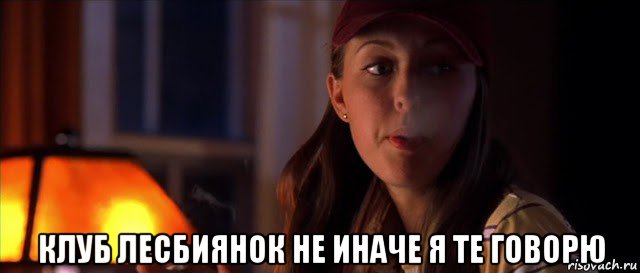  клуб лесбиянок не иначе я те говорю