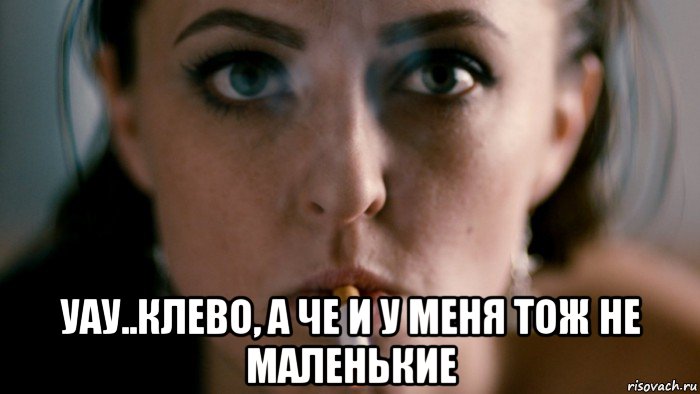  уау..клево, а че и у меня тож не маленькие, Мем Кэтрин Изабель