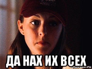  да нах их всех