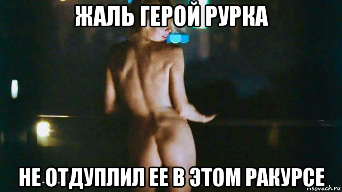 жаль герой рурка не отдуплил ее в этом ракурсе